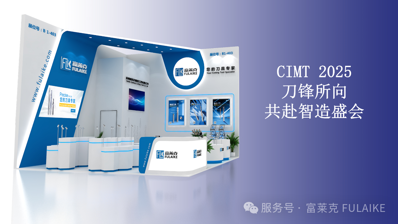 一刀一世界，富萊克與您共赴 CIMT 2025 智造之約